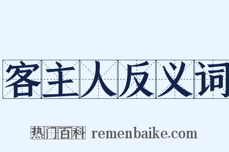 客主人反义词是什么意思的图片